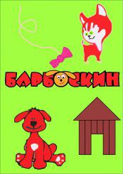 Барбоскин