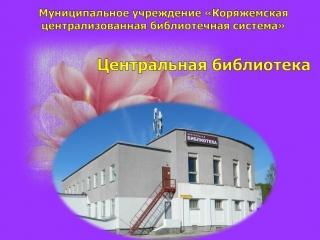 Центральная Городская библиотека Коряжемская ЦБС