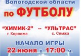 «Коряжемский «Химик-2» проведет свой первый матч в Чемпионате Вологодской области