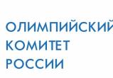 Скоро Олимпийский комитет России восстановят в правах