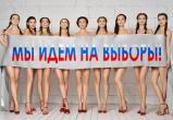 Жена депутата призвала всех на выборы с помощью «голых» девушек