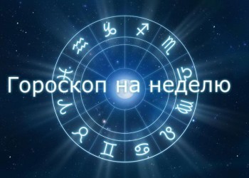 Гороскоп с 18 по 24 июня 2018 года для всех знаков зодиака