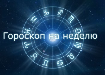 Гороскоп на неделю с 9 по 15 июля 2018 года для всех знаков Зодиака