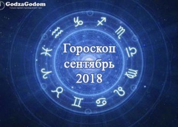 Гороскоп на сентябрь 2018 для всех Знаков Зодиака