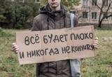 Неравенство, падение качества жизни и безработица: что россияне ждут от 2019 года 