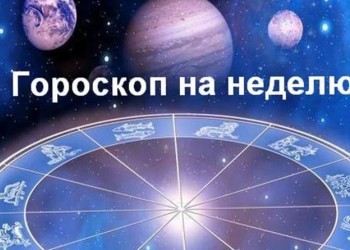 Гороскоп на неделю с 6 по 12 мая 2019 года для всех Знаков Зодиака