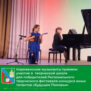 Юные музыканты Коряжмы подтвердили звание «Будущего Поморья»