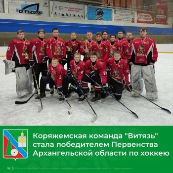 Коряжемская хоккейная команда победила в первенстве Поморья