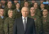Владимир Путин вместе с военнослужащими поздравил россиян с Новым годом