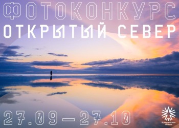 Юбилейный фотоконкурс "Открытый Север" в Архангельской области: культурное наследие в объективе