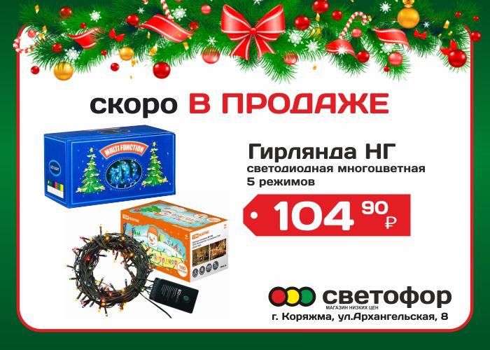 Работа магазина светофор в новогодние праздники. Светофор новогодние товары. Светофор магазин новогодние товары. Новогодние подарки в магазине светофор. Магазин светофор новый год.
