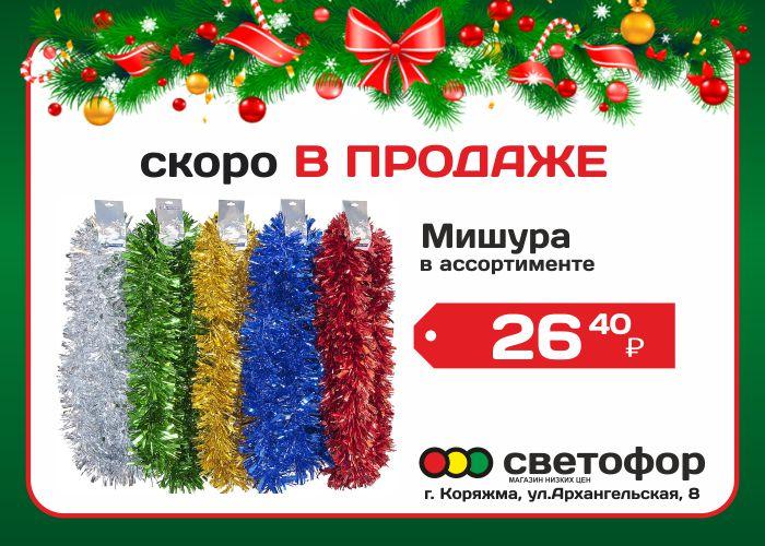 Работа магазина светофор в новогодние праздники. Мишура светофор. Новогодняя мишура светофор. Светофор новогодние товары. Светофор гирлянды новогодние.
