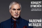 В Архангельской области отменили концерт Валерия Меладзе
